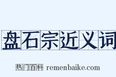 盘石宗近义词是什么意思的图片